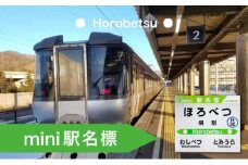 ◆幌別駅◆mini駅名標