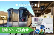 ◆幌別駅◆駅名グッズ詰合せ
