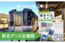 ◆幌別駅◆駅名グッズ全種類詰合せ