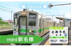 ◆富浦駅◆mini駅名標