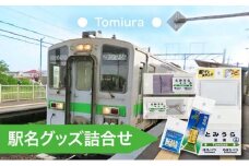 ◆富浦駅◆駅名グッズ詰合せ