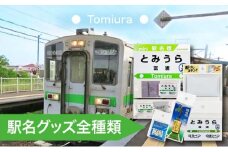 ◆富浦駅◆駅名グッズ全種類詰合せ