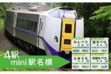 ◆登別駅・幌別駅・富浦駅・鷲別駅◆mini駅名標