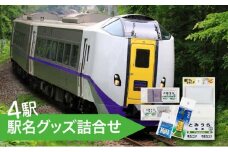 ◆登別駅・幌別駅・富浦駅・鷲別駅◆駅名グッズ詰合せ