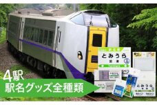 ◆登別駅・幌別駅・富浦駅・鷲別駅◆駅名グッズ全種類詰合せ