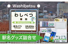 ◆鷲別駅◆駅名グッズ詰合せ