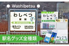 ◆鷲別駅◆駅名グッズ全種類詰合せ