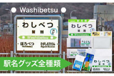 ◆鷲別駅◆駅名グッズ全種類詰合せ