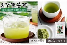 北海道産熊笹100％使用 えぞ熊笹茶パウダー 1袋【登別温泉復興応援】[全5回お届け]