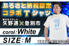 1056登別市×矢野選手　ふるさと納税限定コラボTシャツ （ホワイト） M