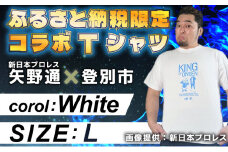 1056登別市×矢野選手　ふるさと納税限定コラボTシャツ （ホワイト） L