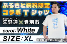 1056登別市×矢野選手　ふるさと納税限定コラボTシャツ （ホワイト） XL