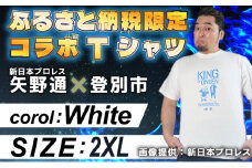1056登別市×矢野選手　ふるさと納税限定コラボTシャツ （ホワイト） 2XL