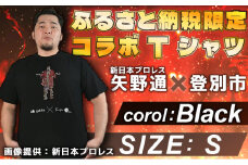 1057登別市×矢野選手　ふるさと納税限定コラボTシャツ 「ブラック（デ・ニーロポーズ） Ｓ」
