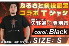 1057登別市×矢野選手　ふるさと納税限定コラボTシャツ 「ブラック（デ・ニーロポーズ） Ｓ」