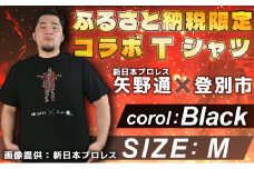 1057登別市×矢野選手　ふるさと納税限定コラボTシャツ  ブラック（デ・ニーロポーズ） M