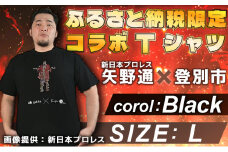 1057登別市×矢野選手　ふるさと納税限定コラボTシャツ ブラック（デ・ニーロポーズ） L