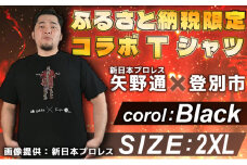 1057登別市×矢野選手　ふるさと納税限定コラボTシャツ ブラック（デ・ニーロポーズ） 2XL