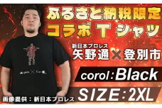 1057登別市×矢野選手　ふるさと納税限定コラボTシャツ ブラック（デ・ニーロポーズ） 2XL