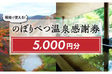 のぼりべつ温泉感謝券5，000円分 【チケット・温泉利用券・のぼりべつ温泉感謝券・日本の名湯・登別温泉・カルルス温泉・ホテル登別国際観光・コンベンション協会】