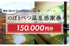 のぼりべつ温泉感謝券150，000円分 日本の名湯 登別温泉 カルルス温泉 ホテル登別国際観光 コンベンション協会 温泉旅館 温泉宿 温泉旅館 ホテル 温泉ホテル ふるさと納税 北海道 登別市
