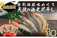 「天使の海老」を灰干ししちゃいました 　エビの干物
