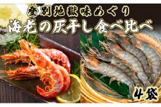 「えび」の灰干し食べ比べセット！「天使の海老」VS「赤えび」　エビの干物
