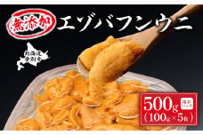 無添加 極上 エゾバフンウニ塩水パック 500g　配送期間C：1月下旬～3月下旬迄 | 生うに 海鮮 バフンウニ 塩水 北海道 登別市