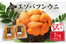 訳あり 規格外品 無添加 エゾバフンウニ 塩水パック 1kg　配送期間C：1月下旬～3月下旬迄 | うに 高級 ウニ 雲丹 生ウニ エゾバフンウニ 塩水パック 北海道 登別 人気 送料無料