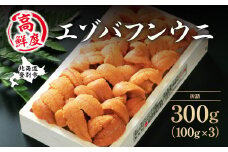 極上エゾバフンウニ折詰300g　配送期間C：1月下旬～3月下旬迄 | うに 高級 ウニ 雲丹 生ウニ エゾバフンウニ折り詰め 北海道 登別 人気 送料無料