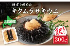 先行予約 ≪規格外品≫キタムラサキウニ300g(100gパック入り×3個) ※2025年6月下旬～順次発送