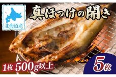 北海道産 真ほっけの開き 5枚