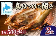 北海道産 真ほっけの開き 2枚 