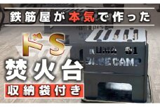 ドS焚火台　収納袋付き