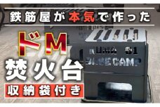 ドM焚火台　収納袋付き