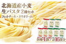 北海道産小麦 生パスタ　16食セット