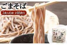 すぐに食べられる ゆで ごまそば 18食セット