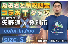 1113登別市×矢野選手　ふるさと納税限定コラボTシャツ第二弾　インディゴ　S