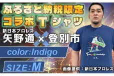 1113登別市×矢野選手　ふるさと納税限定コラボTシャツ第二弾　インディゴ　M