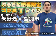 1113登別市×矢野選手　ふるさと納税限定コラボTシャツ第二弾　インディゴ　XL