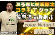 1114登別市×矢野選手　ふるさと納税限定コラボTシャツ第二弾　ナチュラル　S