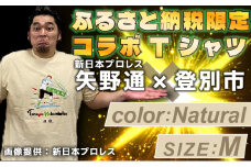 1114登別市×矢野選手　ふるさと納税限定コラボTシャツ第二弾　ナチュラル　M