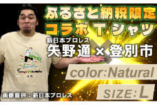 1114登別市×矢野選手　ふるさと納税限定コラボTシャツ第二弾　ナチュラル　L