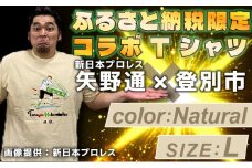 1114登別市×矢野選手　ふるさと納税限定コラボTシャツ第二弾　ナチュラル　L