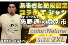 1114登別市×矢野選手　ふるさと納税限定コラボTシャツ第二弾　ナチュラル　2XL