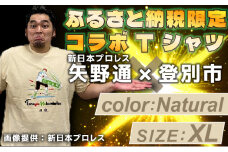 1114登別市×矢野選手　ふるさと納税限定コラボTシャツ第二弾　ナチュラル　XL