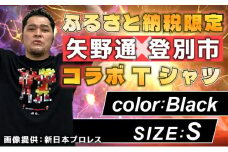 1115登別市×矢野選手　ふるさと納税限定コラボTシャツ第二弾　ブラック（YTRポーズ）　S