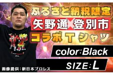 1115登別市×矢野選手　ふるさと納税限定コラボTシャツ第二弾　ブラック（YTRポーズ）　L
