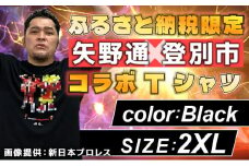 1115登別市×矢野選手　ふるさと納税限定コラボTシャツ第二弾　ブラック（YTRポーズ）2XL
