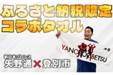 登別市×矢野選手　ふるさと納税限定コラボタオル